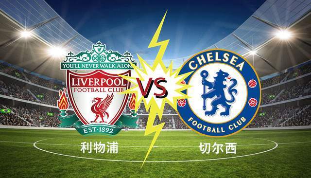 1-1！利物浦摆烂，欧冠资格无忧！切尔西扶不起，参加欧战只能死磕曼城
